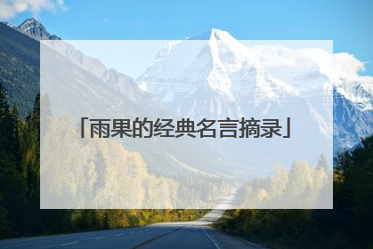 雨果的经典名言摘录