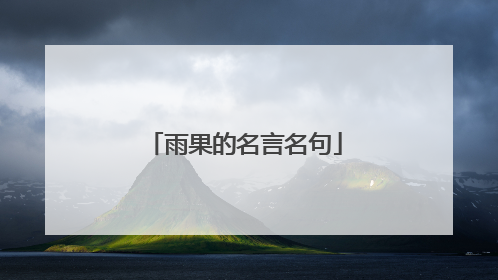 雨果的名言名句