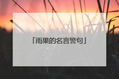 雨果的名言警句