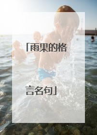 雨果的格言名句