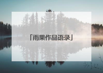 雨果作品语录