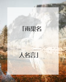 雨果名人名言