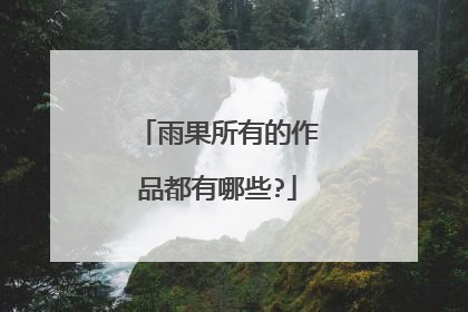 雨果所有的作品都有哪些?