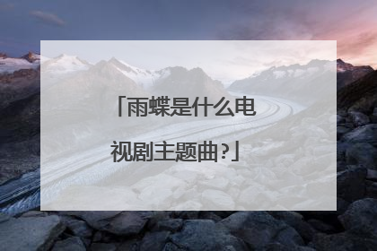 雨蝶是什么电视剧主题曲?