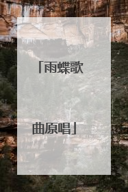雨蝶歌曲原唱