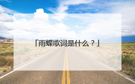 雨蝶歌词是什么？