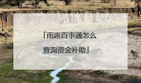 雨露百事通怎么查询资金补助