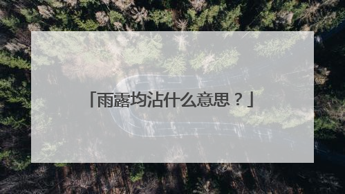雨露均沾什么意思?