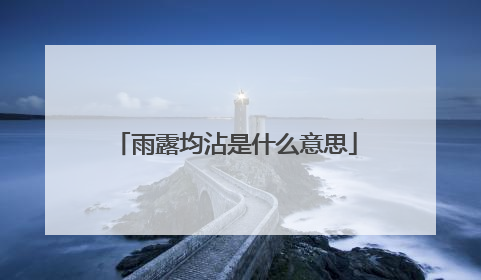 雨露均沾是什么意思