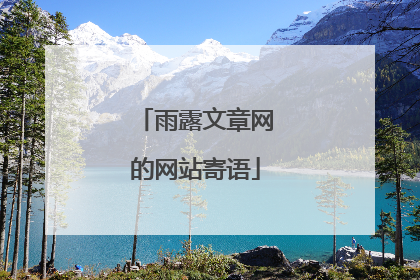雨露文章网的网站寄语