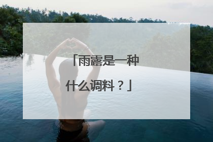 雨露是一种什么调料？
