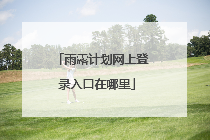 雨露计划网上登录入口在哪里