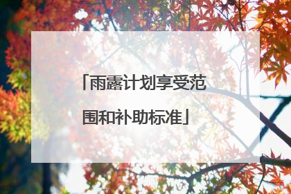 雨露计划享受范围和补助标准