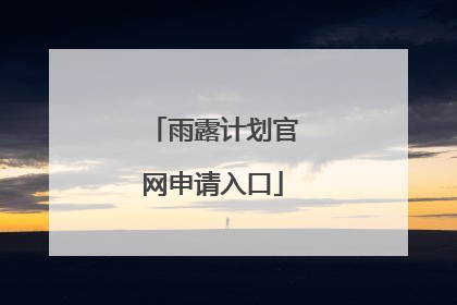 雨露计划官网申请入口