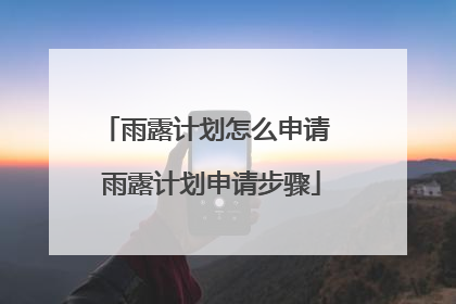 雨露计划怎么申请 雨露计划申请步骤