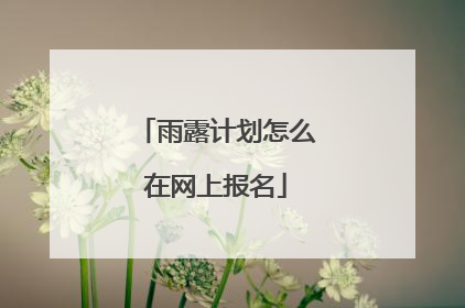 雨露计划怎么在网上报名