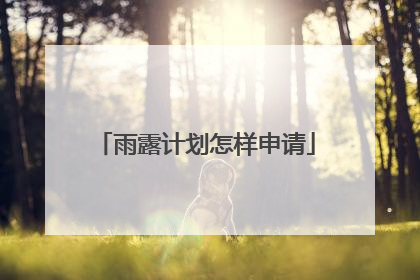 雨露计划怎样申请