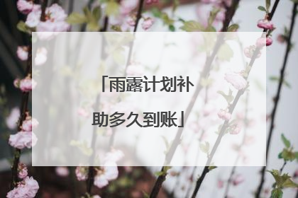 雨露计划补助多久到账