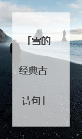 雪的经典古诗句