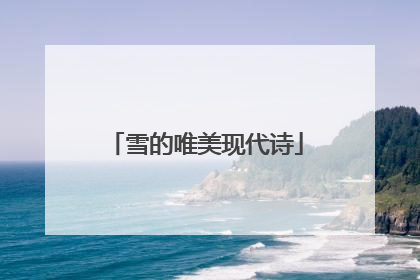 雪的唯美现代诗