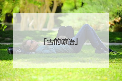 雪的谚语