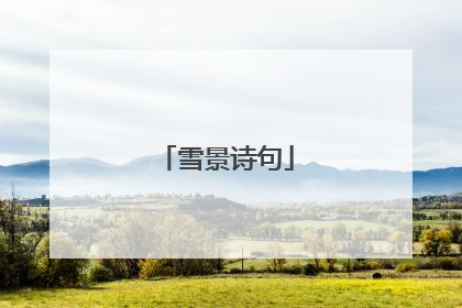 雪景诗句