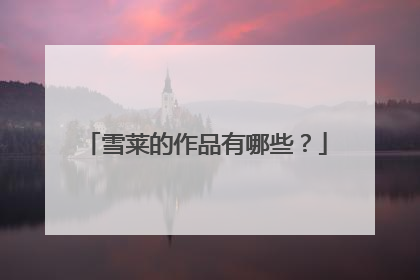 雪莱的作品有哪些？