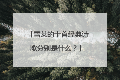 雪莱的十首经典诗歌分别是什么？