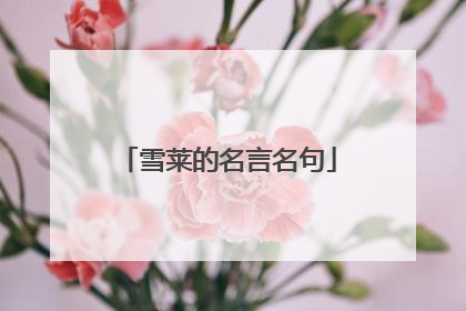 雪莱的名言名句