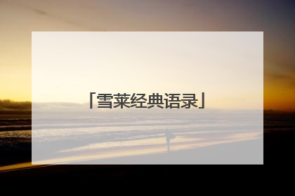 雪莱经典语录