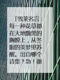 雪莱名言:每一种花草都在大地黝黑的胸膛上,从冬眠的美梦里苏醒。出自哪个诗集?急!谢谢大家