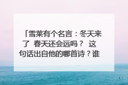雪莱有个名言:冬天来了 春天还会远吗? 这句话出自他的哪首诗?谁有这首完整的诗?