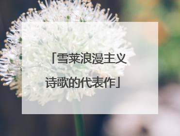 雪莱浪漫主义诗歌的代表作