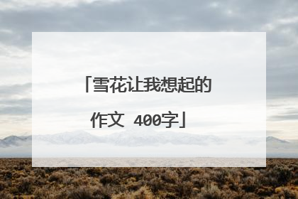 雪花让我想起的作文 400字