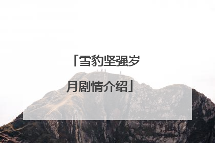 雪豹坚强岁月剧情介绍