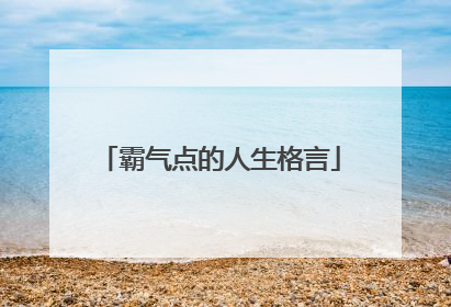 霸气点的人生格言