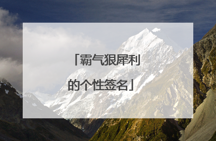 霸气狠犀利的个性签名