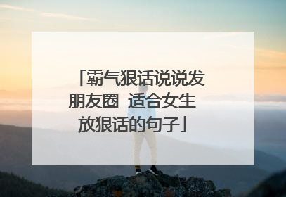 霸气狠话说说发朋友圈 适合女生放狠话的句子