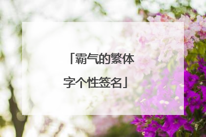 霸气的繁体字个性签名