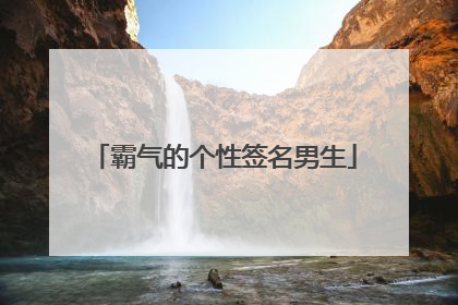 霸气的个性签名男生