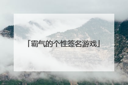 霸气的个性签名游戏