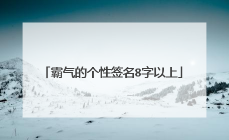 霸气的个性签名8字以上