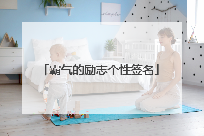 霸气的励志个性签名