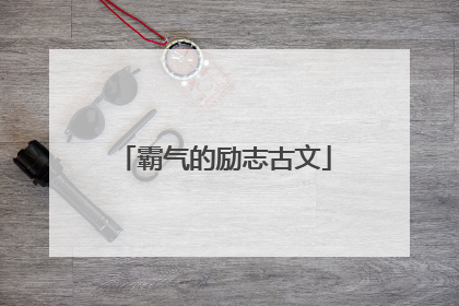 霸气的励志古文
