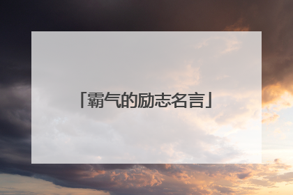霸气的励志名言