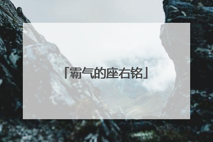 霸气的座右铭