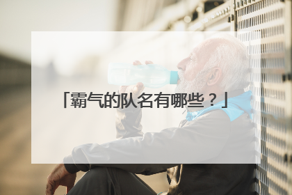 霸气的队名有哪些？