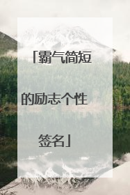 霸气简短的励志个性签名