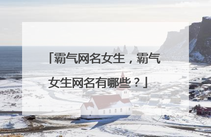 霸气网名女生，霸气女生网名有哪些？
