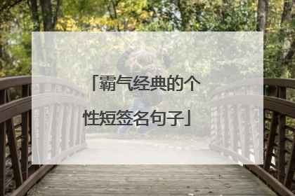 霸气经典的个性短签名句子